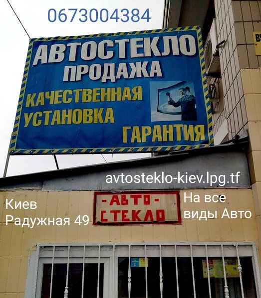 avtosteklo-kiev.lpg.tf киевские автостекла замена установка лобового ветрового стекла на рено