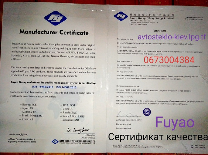 автостекла fuyao сертифицированные , купить стекла фуяо в киеве, замена продажа автостекла фуяо на автомобили,
