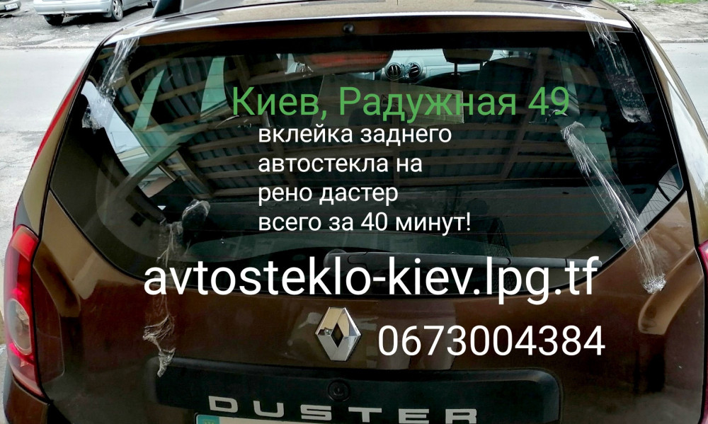 рено дастер лобовое, ветровое, обогреваемое , боковое стекло поменять, замена стекла renault duster, киев установка автостекол на рено дастер,