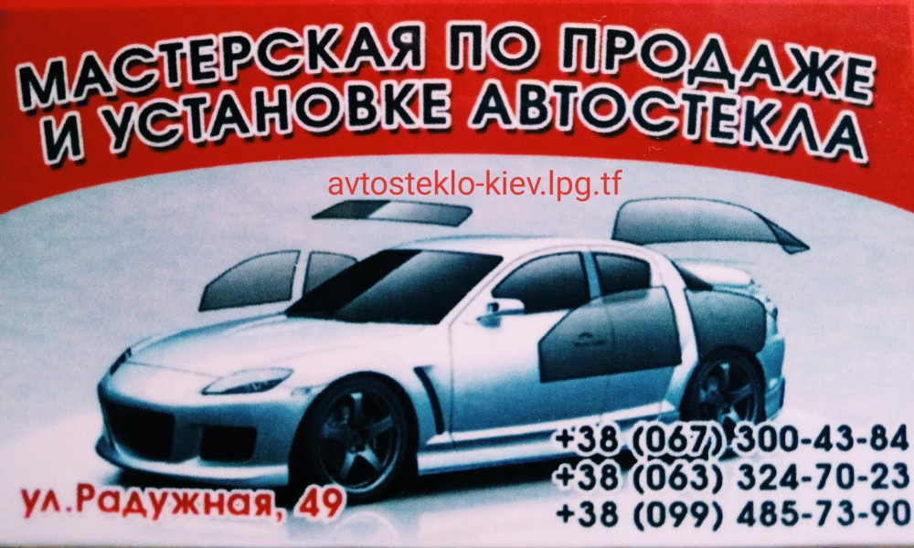 замена лобового стекла форд транзит, установка боковых стекол на форд, вклейка переклейка замена автостекла на форд в киеве, на микроавтобус установим новое лобовое стекло, замена заднего стекла на двери микроавтобуса в киеве,