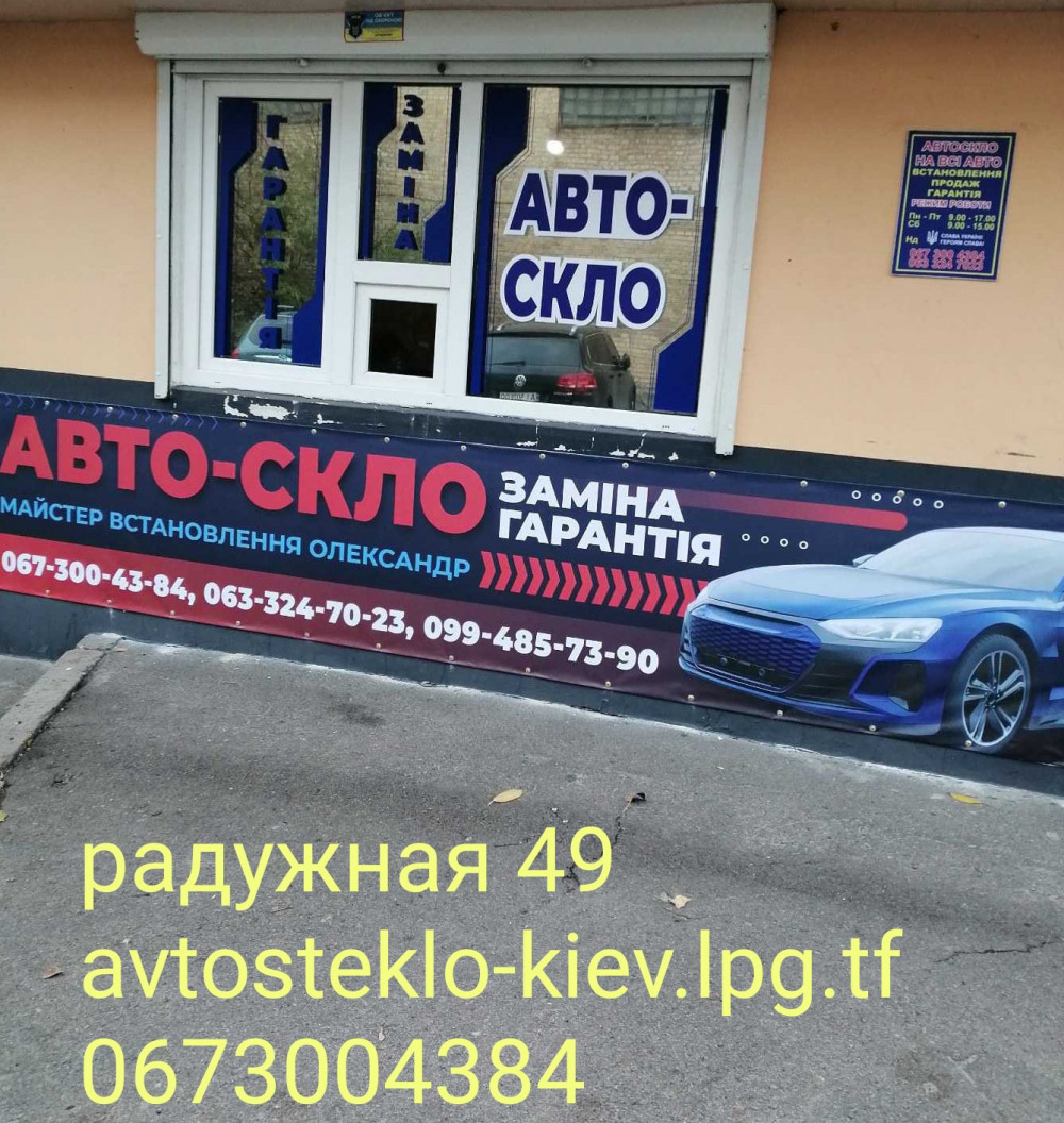 замена + установка заднего стекла, тонировка стекла в киеве, установка задних стекол на любой автомобиль на левом берегу радужная 49 автосервис автостекло ремонт и установка, недорого, быстро, качественно, гарантия,